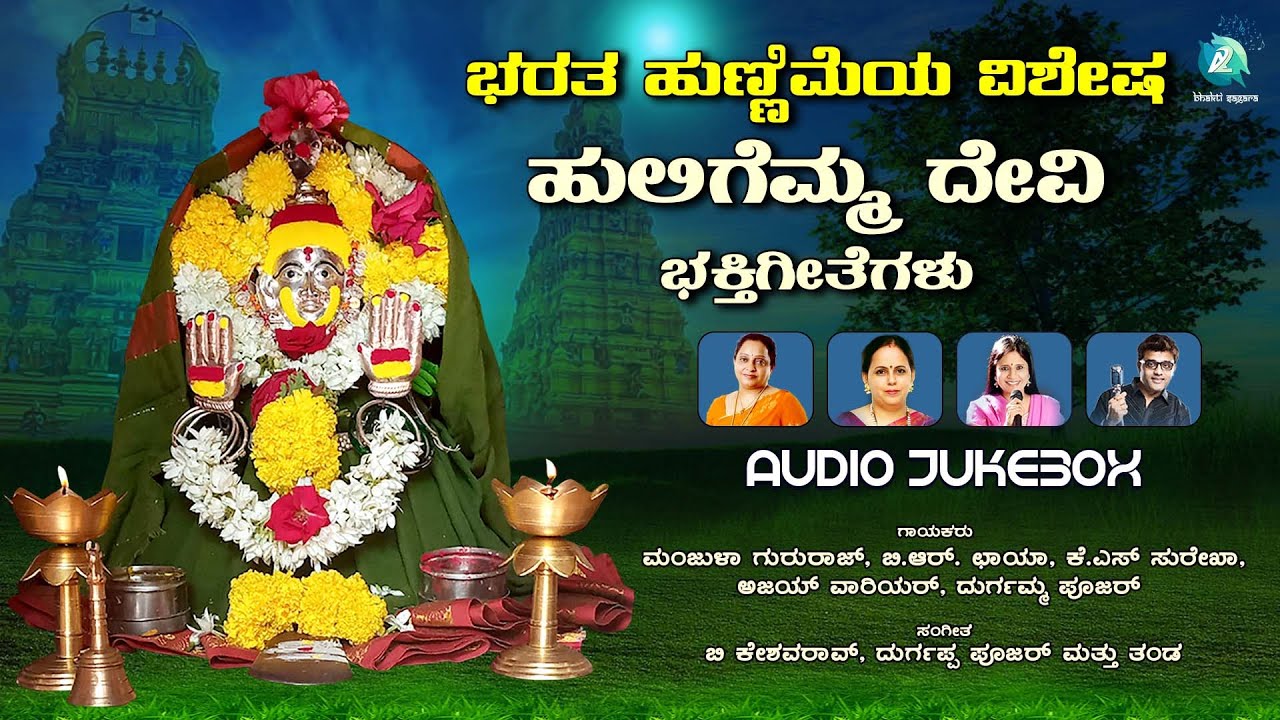       Audio Jukebox  Bharatha Hunnime Special  Huligemma Devi Songs 