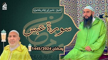 سورة عبس  | المصحف المرتل - رمضان 1445 - الشيخ ياسين كصوان