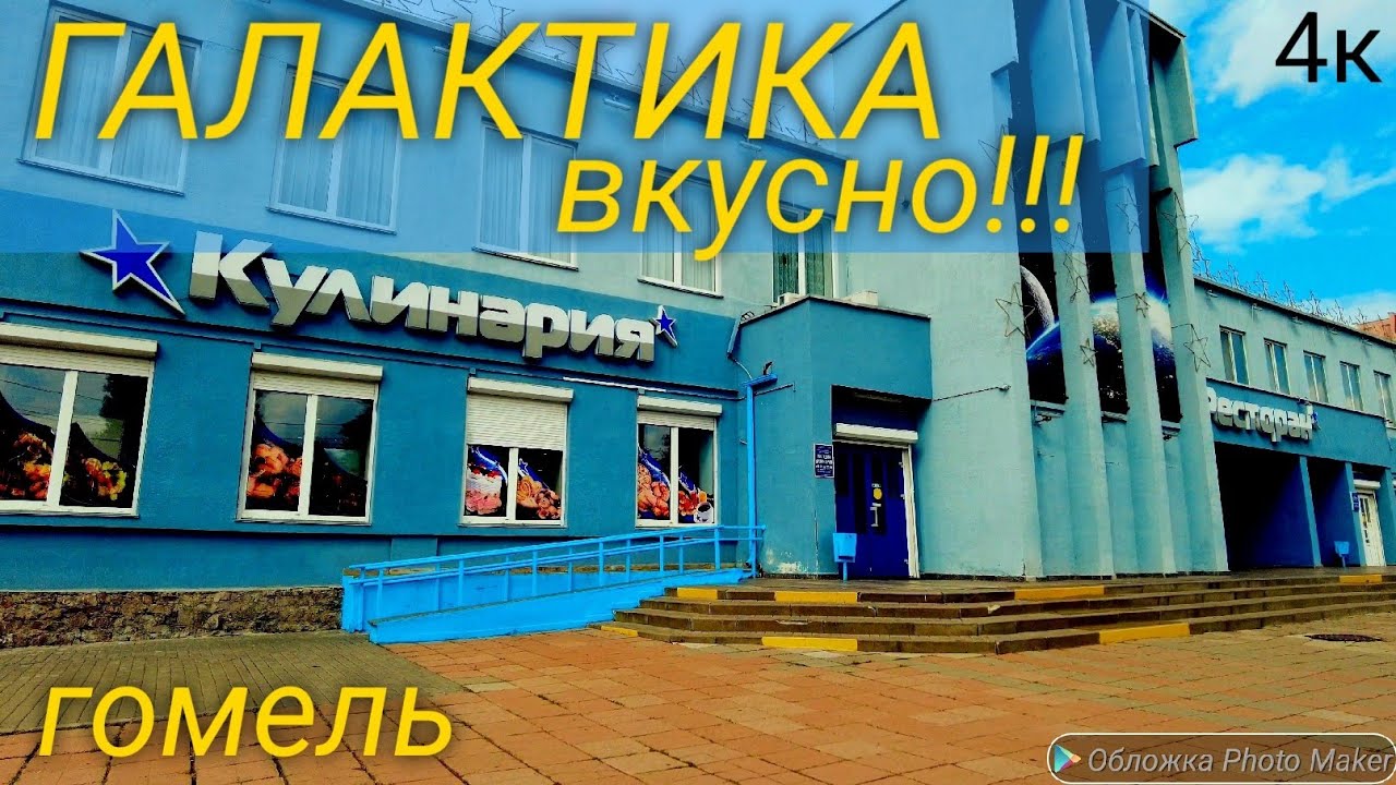 Гомель. Галактика. Кулинария. - YouTube