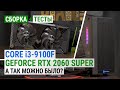 Core i3-9100F + GeForce RTX 2060 SUPER: А так можно было?