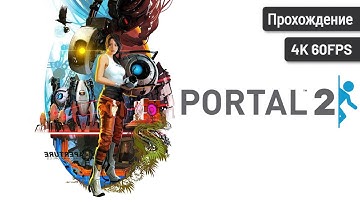 Portal 2 – Полное прохождение (Без комментариев, 4K60FPS)