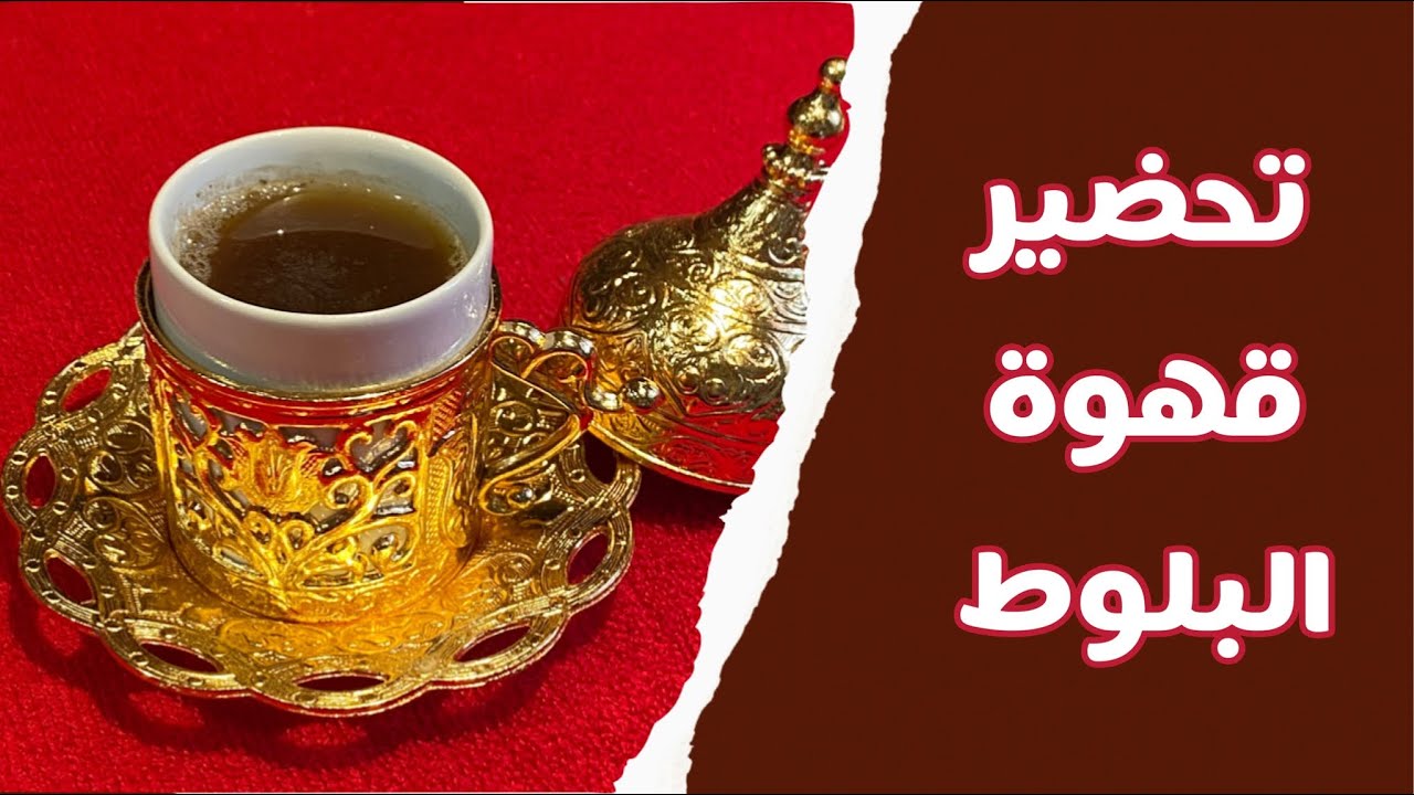 من مطبخ د. سندس | 3 | كيفية تحضير قهوة البلوط بديل صحي لقهوة البن 🍂☕️How to prepare acorn coffee