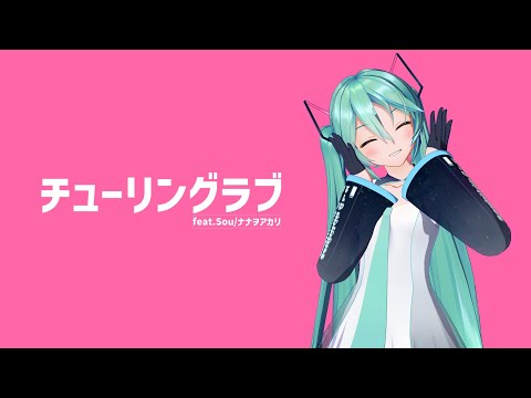 【MMD】チューリングラブ feat.Sou/ナナヲアカリ【YYB式ミク】
