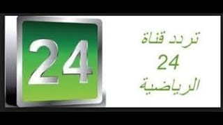تردد قناة السعودية 24 الرياضية