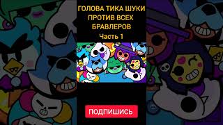 Голова ТИКА ШУКИ против ВСЕХ БРАВЛЕРОВ! ОЛИМПИАДА БРАВЛ СТАРС! #бравлстарс