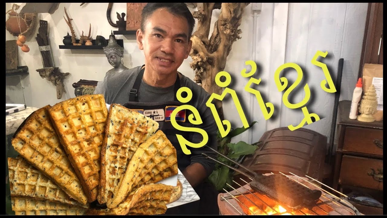 Khmer Coconut  របៀបធ្វើនំពំ ខ្មែរ  Waffles