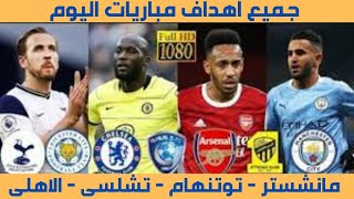 لمن فاته مباريات اليوم الاهلى والدورى الانجليزى شاهد جميع اهداف مباريات اليوم الأحد 26 12 2021 جنون