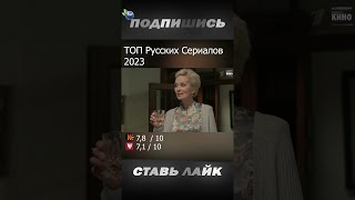🔥Лучшие Русские Сериалы 2023 Года|Топ По Рейтингу #Новыесериалы #Русскиесериалы #Топсериалов #Shorts