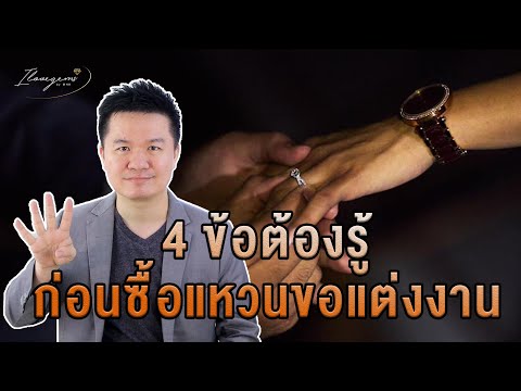 วีดีโอ: 4 วิธีในการขายแหวนแต่งงาน