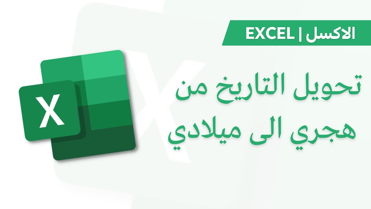 Excel تحويل التاريخ من ميلادي الى هجري Youtube