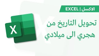 Excel | تحويل التاريخ من هجري الى  ميلادي