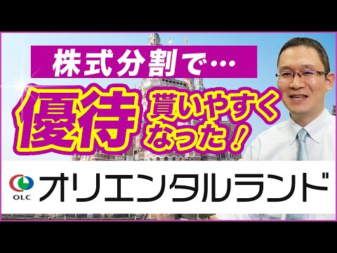 【オリエンタルランド(4661)】株式分割で株主優待もお求め ...