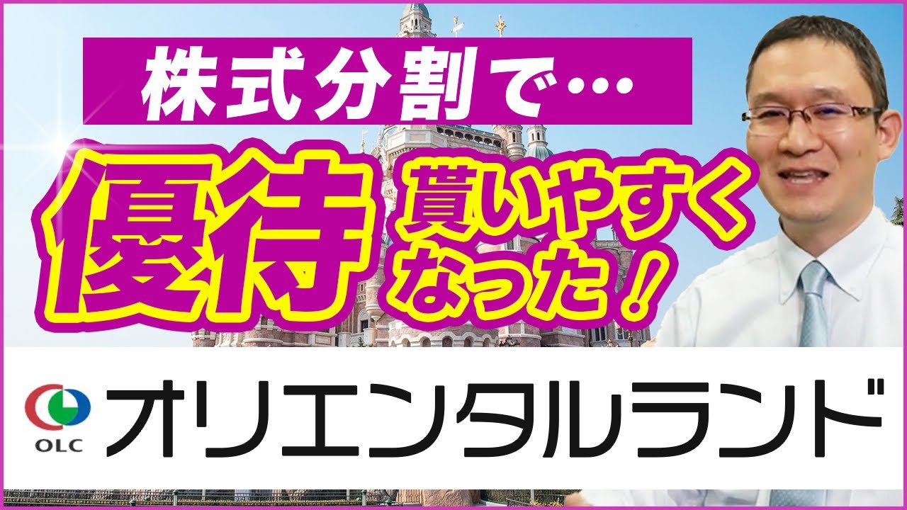 オリエンタルランド(4661)】株式分割で株主優待もお求めやすい価格に