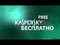 Бесплатный антивирус Касперского, как удалить вирусы