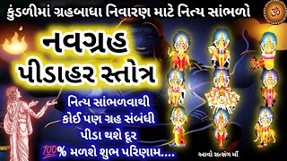 નવગ્રહ પીડાહર સ્તોત્ર || Navgrah Pidahar Stotra || Full Navgrah Pidahar Mantra With Lyrics ||