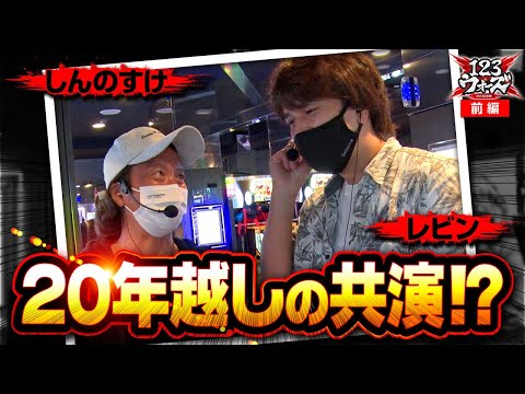 しんのすけ＆レビンが20年越しに共演した結果…123ウォーズ3rdシーズン 第７話 前編【PF機動戦士ガンダムユニコーン】【パチスロ バイオハザード7 レジデント イービル】