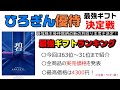 ひろぎん株主優待ギフト最強決定戦（前編）