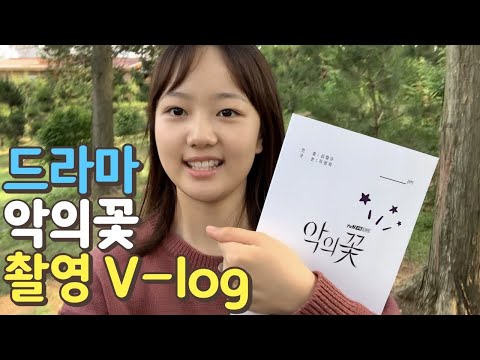 tvN 드라마 “악의꽃”  연쇄살인마 딸 “도해수역” 으로 출연했어요~ 촬영장 일상!