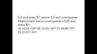 0,3 mol иона X2– имеет 5,4 mol электронов. Определите число электронов в 0,25 mol иона X4+