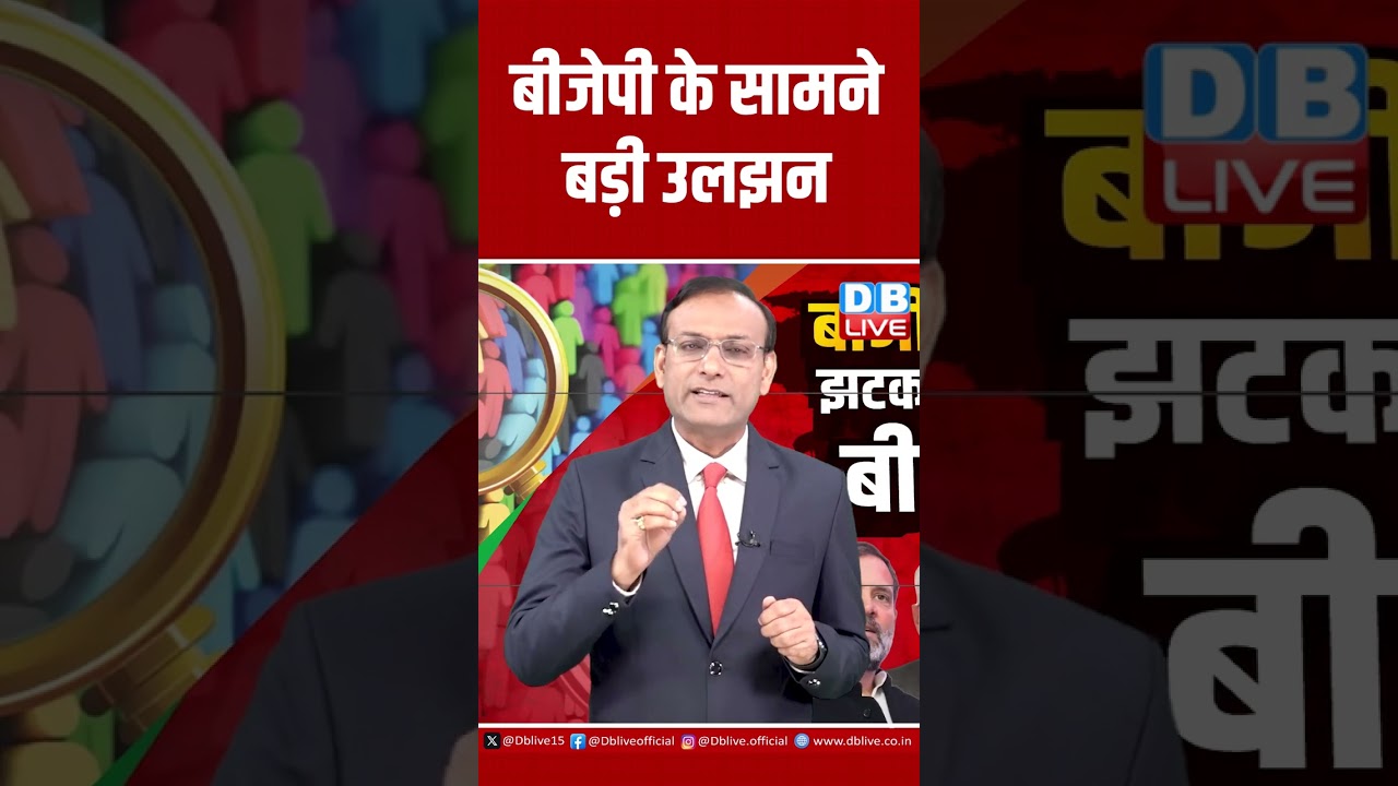 बीजेपी के सामने बड़ी उलझन #dblive #nitishkumar #breakingnews #rahulgandhi #congress #waqfbill #bjp