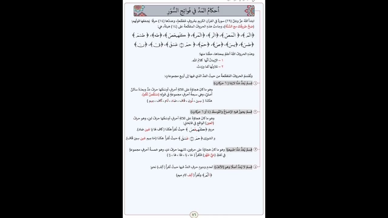 المحاضرة التاسعة: شرح المد (العارض للسكون، اللين الفَرق)