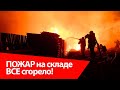 ПОЖАР на НАШЕМ складе. ВСЕ сгорело