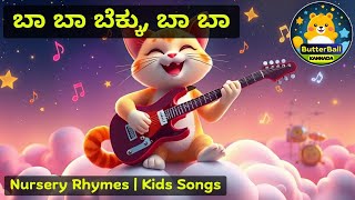 ಬಾ ಬಾ ಬೆಕ್ಕು | Baa Baa Bekku | Kannada Nursery Rhymes & Kids Songs #butterballkannada