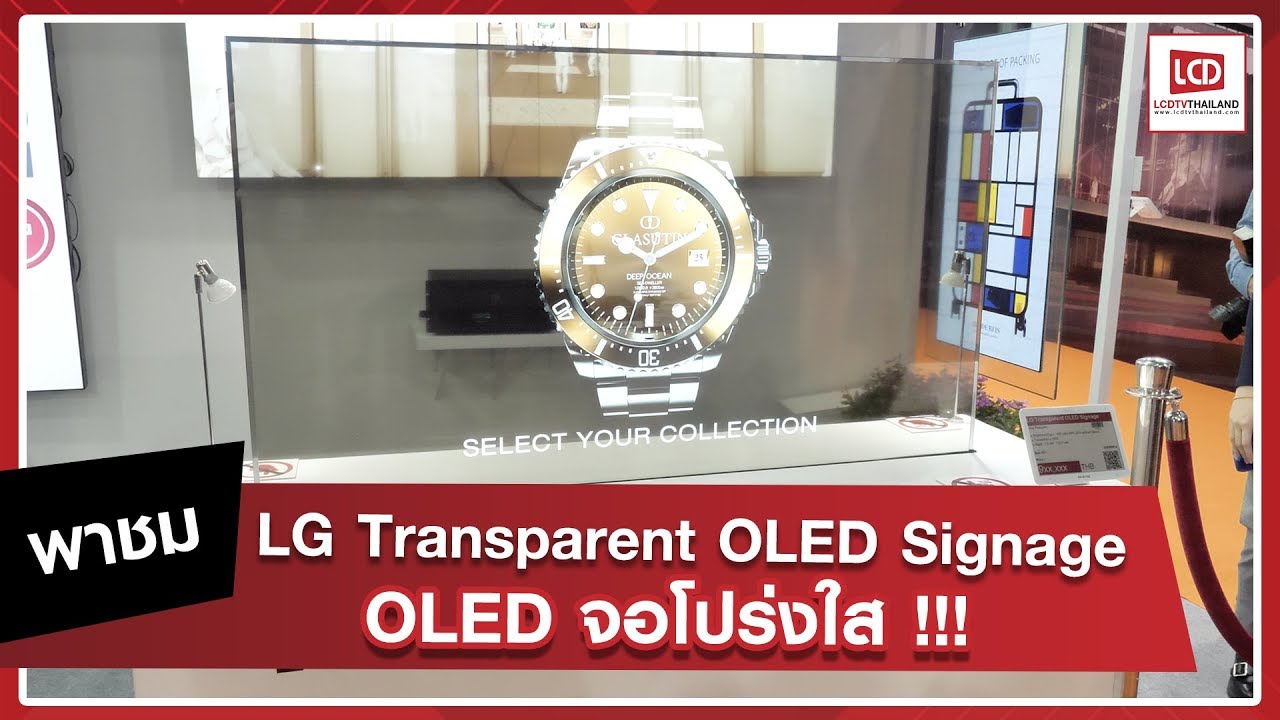 พาชม OLED โปร่งใส !! Transparent OLED Signage จาก LG !! - YouTube