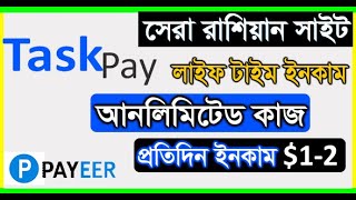 Task Pay থেকে Unlimited ইনকাম করুন | প্রতিদিন 100-200 টাকা ইনকাম |  taskpay.ru best russian site screenshot 1