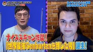 切り抜き 世界最強Genburtenを倒した男 V I P ナイススキャン炸