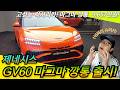 제네시스 GV60 마그마 출시! 깡통 가격 9,657만원?? 제로백 3.4초! 성능 미쳤다! 가격도 미쳤다! (실물보고옴)