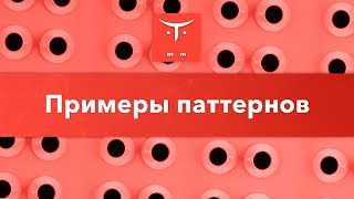 Открытый урок по Java «Примеры паттернов» Открытый урок по Java «Примеры паттернов»