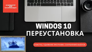 Windows 10 Очистка От Мусора, Удаление Ненужных Программ. Переустановка. Как Изменить Размер Дисков.
