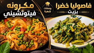 اروع وصفات ممكن تحضروهم على طريقتي مكرونة فيتوتشيني بصوص لاحمروطابات لحمه(فاصوليا خضرابزيت😍