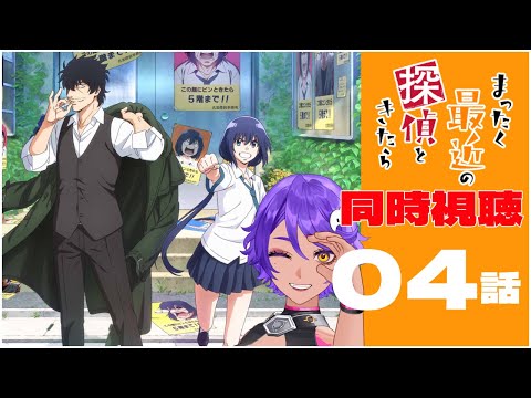 【 同時視聴 】ツッコミどころ多すぎ！ 4話 まったく最近の探偵ときたら  みていくよ！ アニメリアクション 【 個人Vtuber / #作業進 】