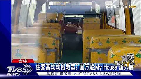 住家當幼幼班教室? 園方駁:It's my House辦「入厝」｜TVBS新聞 - 天天要聞