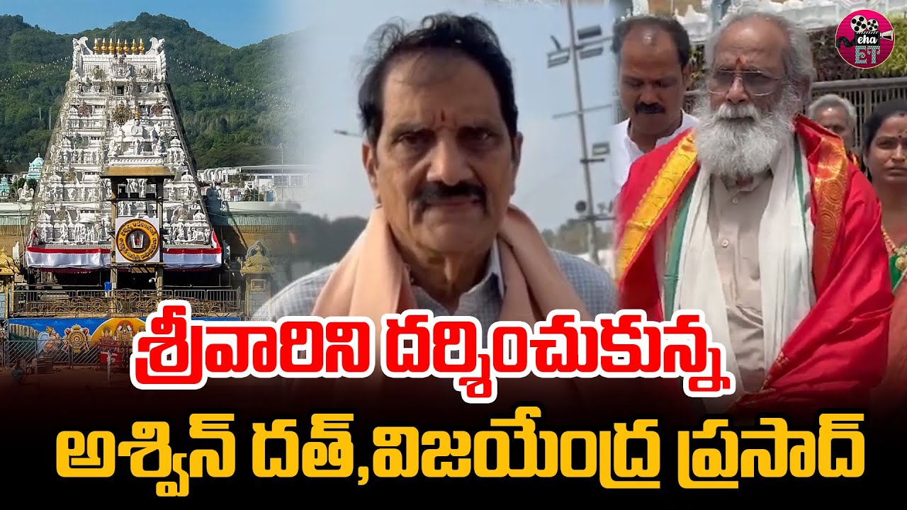 Writer Vijayendra Prasad & Producer ashwin Dutt  Visited Tirumala | Eha Entertainment