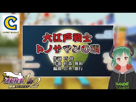 【逆転検事1&2】大江戸戦士トノサマンの唄 歌ってみた！ #CCJP 【VTuber】