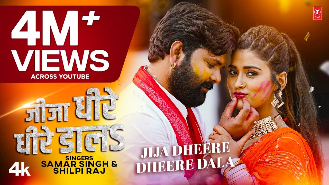  video2023 Jija Dheere Dheere Dala New Holi Song    s Samar Singh  shilpiraj T Series