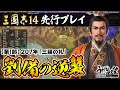 『三國志14』先行プレイ／第1部 劉備の逆襲【うどんの野望】ROMANCE OF THE THREE KINGDOMS XIV