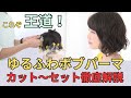 【ボブパーマ】これぞ王道ゆるふわパーマ!カット・パーマ・スタイリングまで徹底解説!
