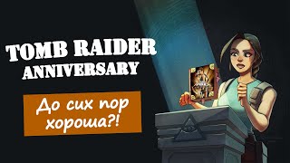 ЛАРА до сих пор ХОРОША?! | Недообзор на Tomb Raider Anniversary