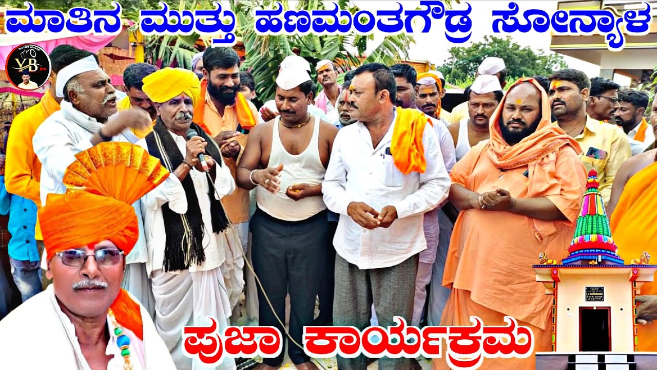 !ಪೂಜಾ ಕಾರ್ಯಕ್ರಮ !ಮಾತಿನ ಮುತ್ತು ಹಣಮಂತಗೌಡ್ರು ಸೋನ್ಯಾಳ !hanamantagoudhru matina ಮುತ್ತು !