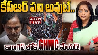 🔴Live: కేసీఆర్ పని అవుట్.. కాంగ్రెస్ లోకి GHMC మేయర్! | Mayor Gadwal Vijayalakshmi To Join Congress