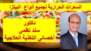 السعرات الحرارية فى البيتزا 1