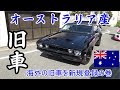 海外の旧車を新規登録！その裏にある日本の登録事情( ;∀;)