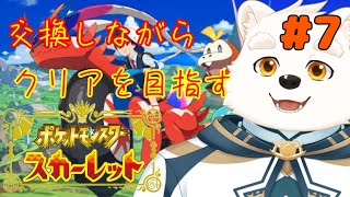【ゲーム配信】みんなと交換しながらストーリーを進める～！！part7【ポケットモンスタースカーレット】