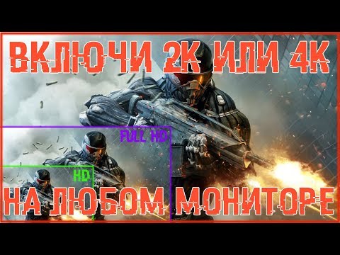 Включи 4k на мониторе FullHD