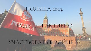 ПОЛЬША 2023. БУДЕТ ЛИ АКТИВНО УЧАСТВОВАТЬ В ВОЙНЕ ? ОТНОШЕНИЯ: РОССИЯ, БЕЛОРУССИЯ, УКРАИНА...