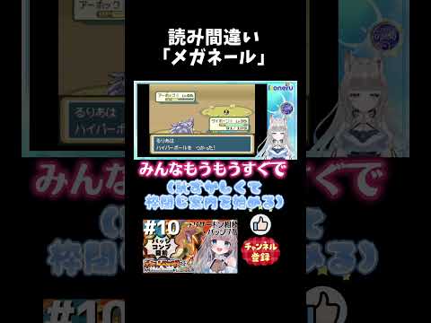 【ポケモンファイアレッド】読み間違い「メガネール」 #ポケモン